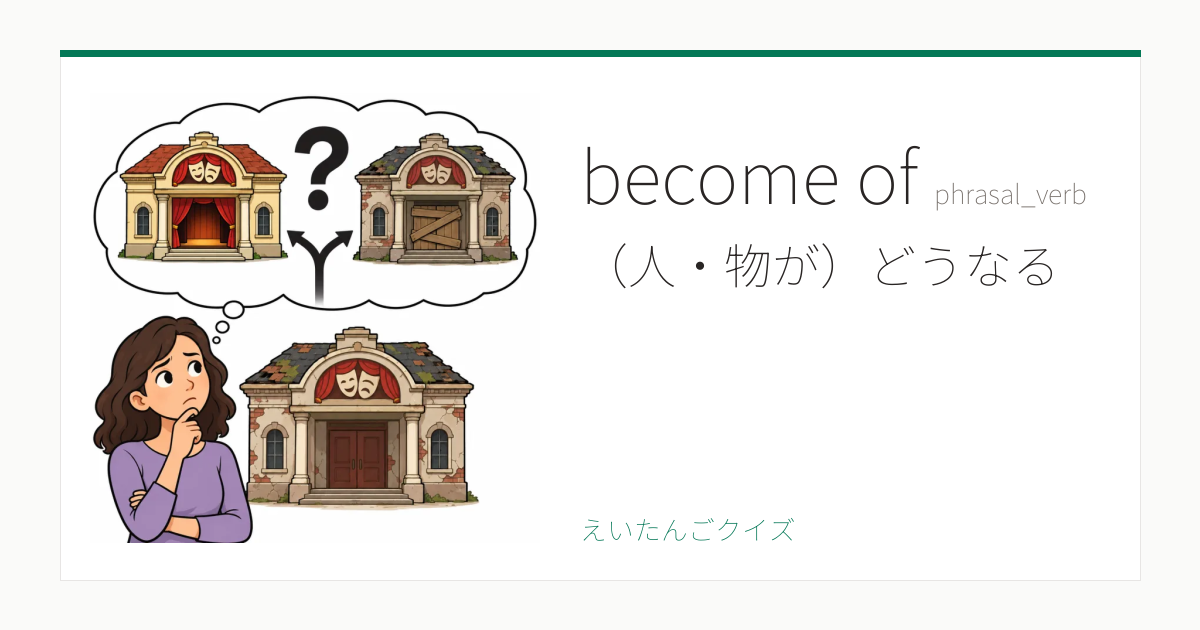 become of の覚え方｜（人・物が）どうなる・意味・例文・英検1級
