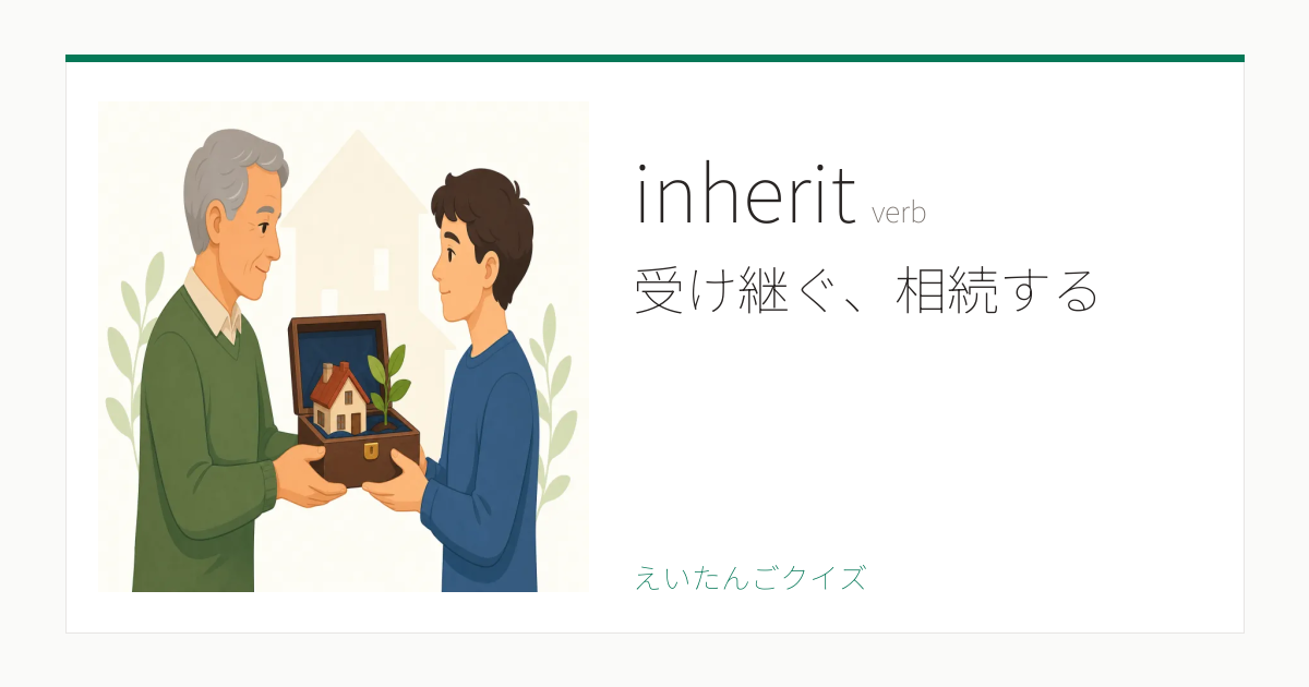 inherit の意味・例文・覚え方 - 英検準1級レベル