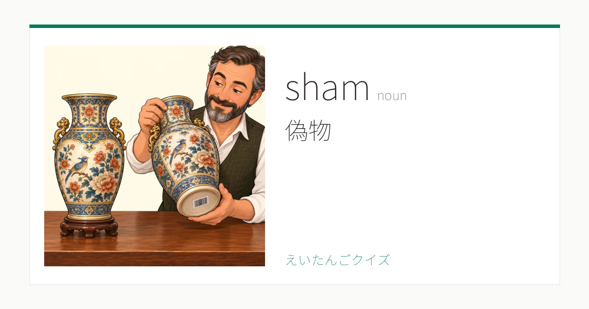 Sham Word sham の覚え方|偽物・意味・例文・英検1級