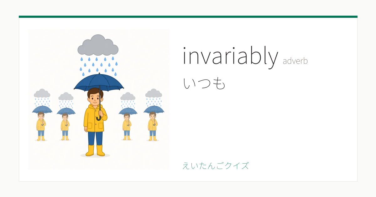 invariably の覚え方｜いつも・意味・例文・TOEIC 860