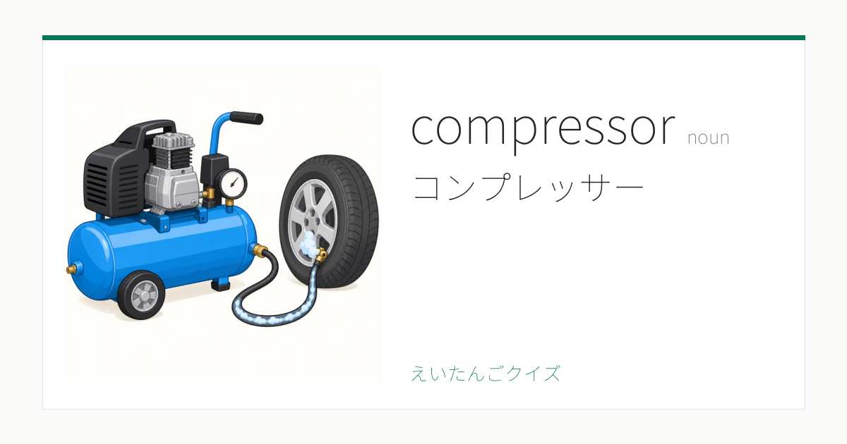 compressor の覚え方｜コンプレッサー・意味・例文・TOEFL 80