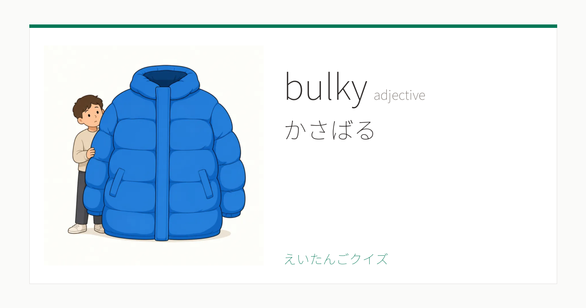 Bulky Word bulky の覚え方|かさばる・意味・例文・英検1級