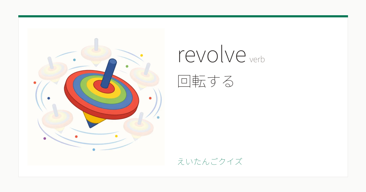 Revolve Means revolve の覚え方|回転する・意味・例文・英検準1級