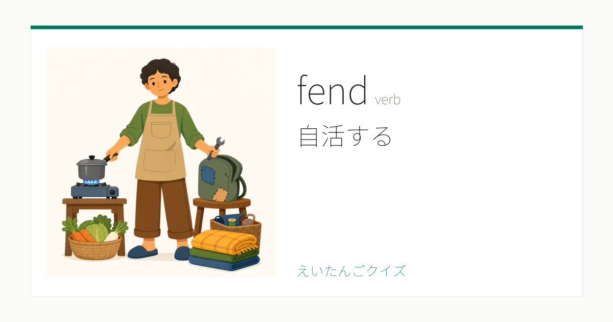 fend の覚え方｜守る・意味・例文・英検1級