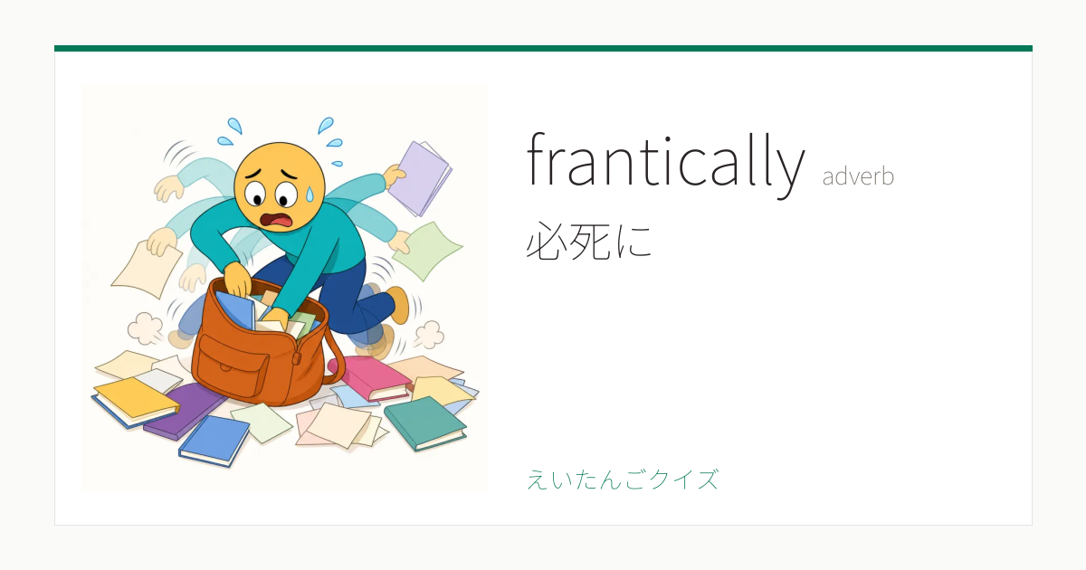 frantically の覚え方｜必死に・意味・例文・TOEIC 860