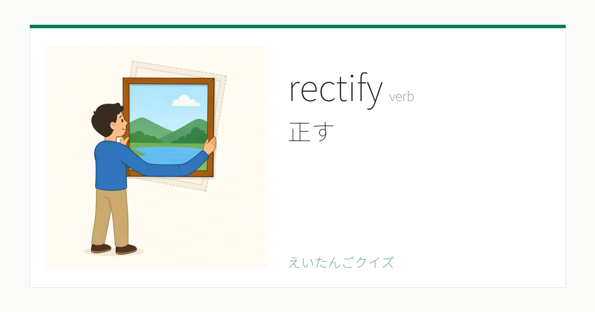 rectify の覚え方｜正す・意味・例文・英検準1級