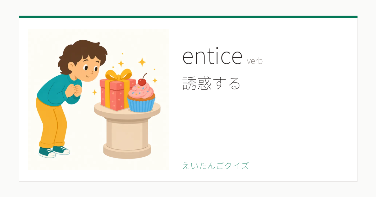 entice の覚え方｜誘惑する・意味・例文・英検準1級