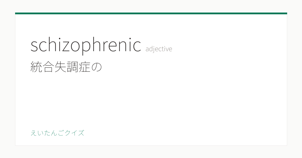 schizophrenic の覚え方｜統合失調症の・意味・例文