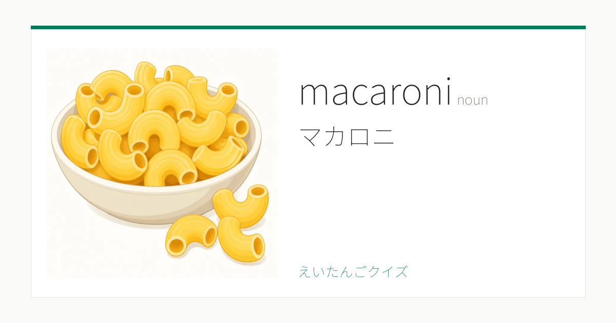 macaroni の覚え方｜マカロニ・意味・例文