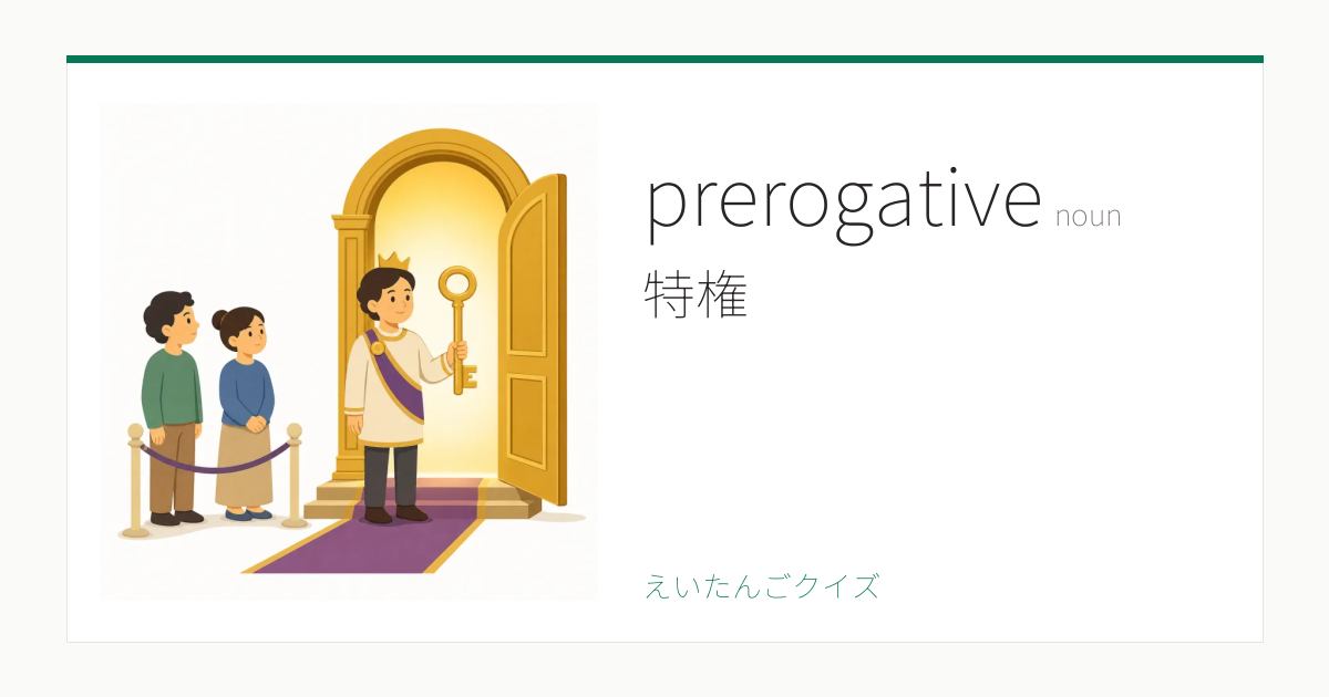 Prerogative Defined prerogative の覚え方|特権・意味・例文・英検1級