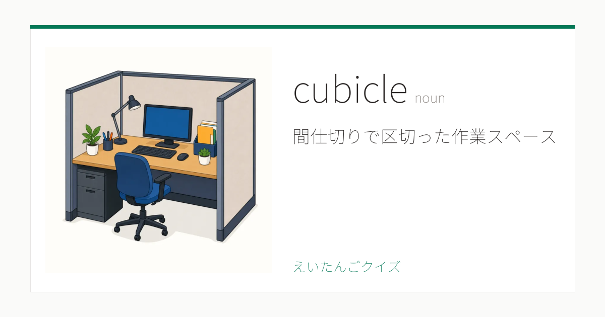 cubicle の覚え方｜個室 / 仕切り・意味・例文・英検1級