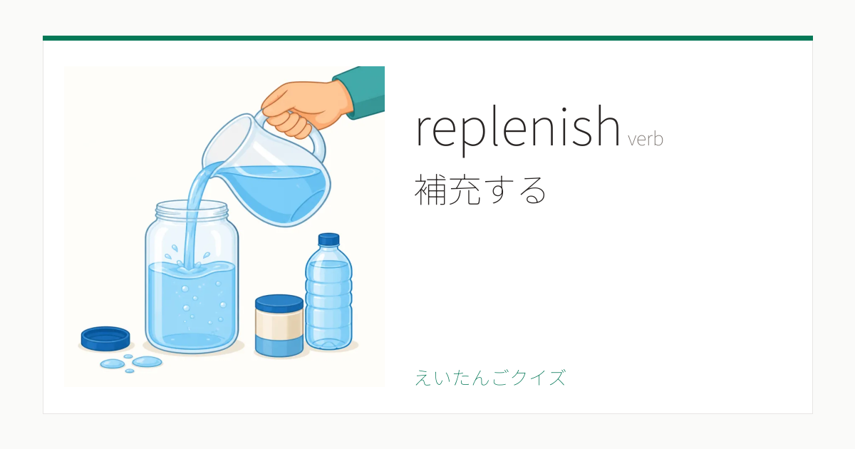 replenish の覚え方｜補充する・意味・例文・英検準1級