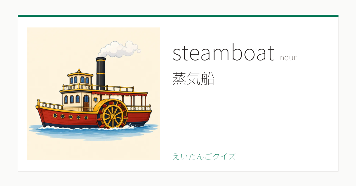 steamboat の覚え方｜蒸気船・意味・例文