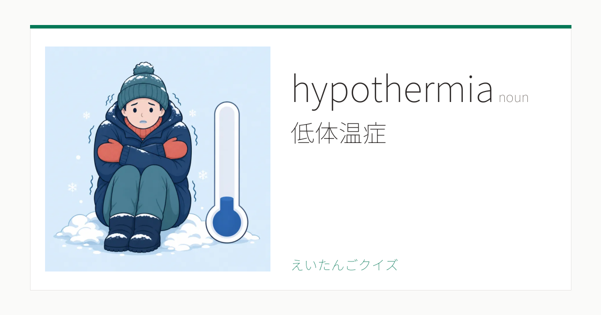 hypothermia の覚え方｜低体温症・意味・例文
