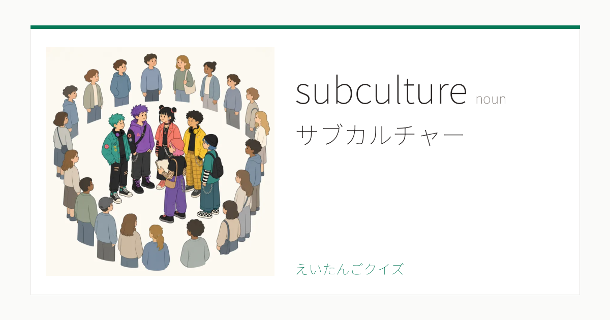 subculture の覚え方｜サブカルチャー・意味・例文・TOEFL 80