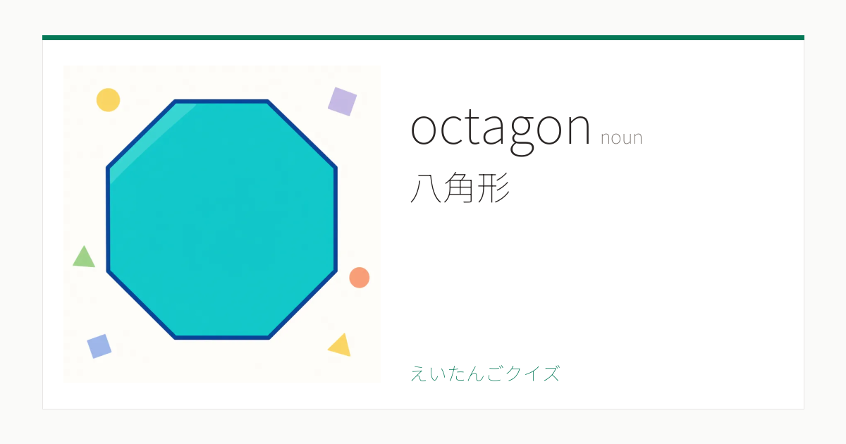 octagon の覚え方｜八角形・意味・例文