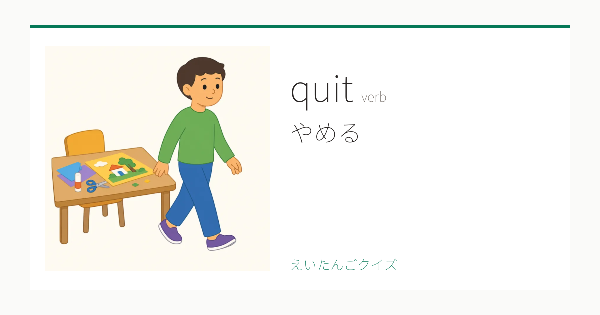 quit の覚え方 やめる・意味・例文・英検準2級