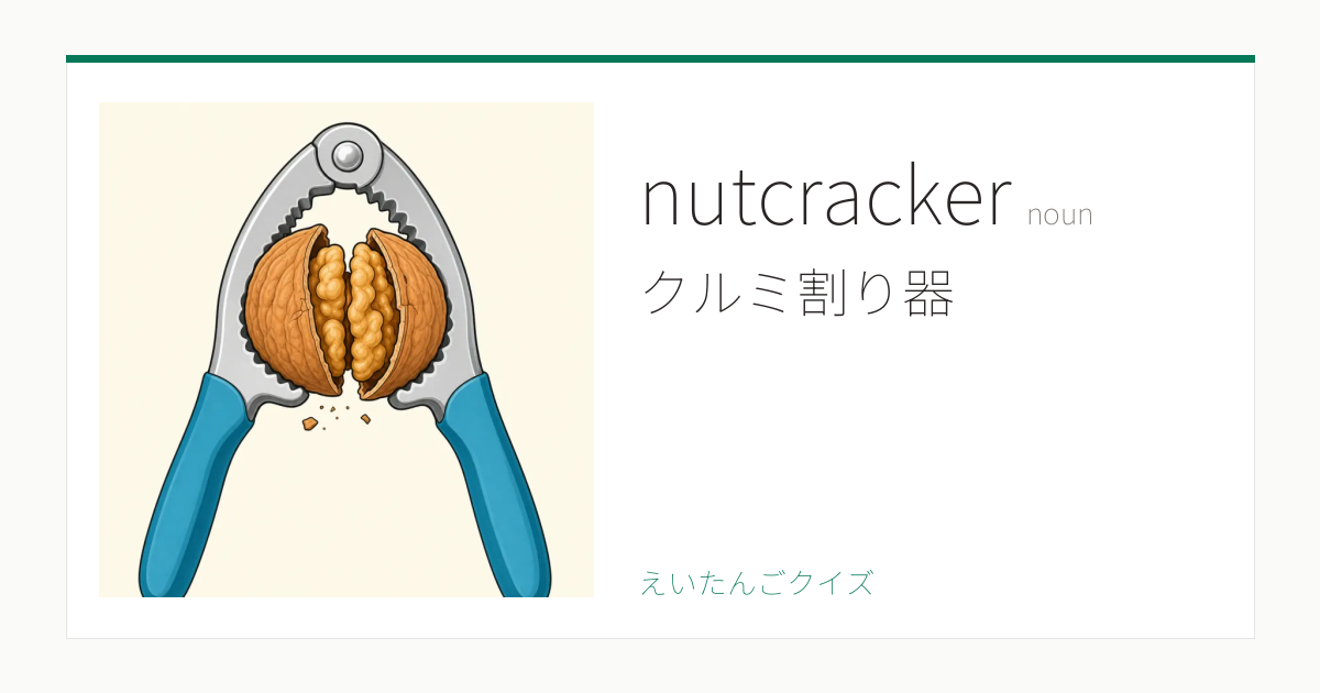 nutcracker の覚え方｜クルミ割り器・意味・例文