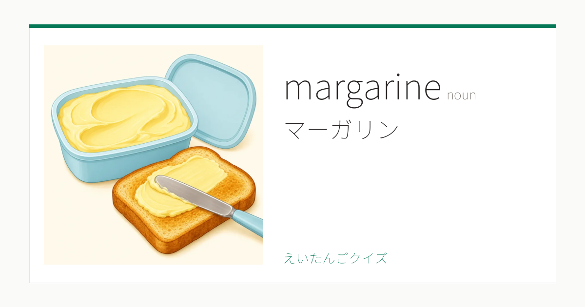 まーがりん margarine の覚え方｜マーガリン・意味・例文