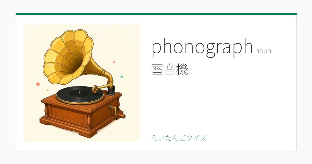 THE PHONOGRAPH 蓄音器物語 ステレオサウンド phonograph の覚え方｜蓄音機・意味・例文