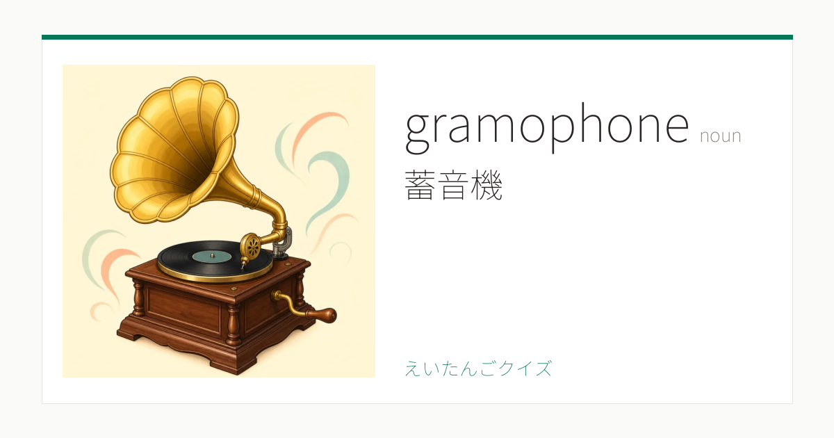 gramophone の覚え方｜蓄音機・意味・例文