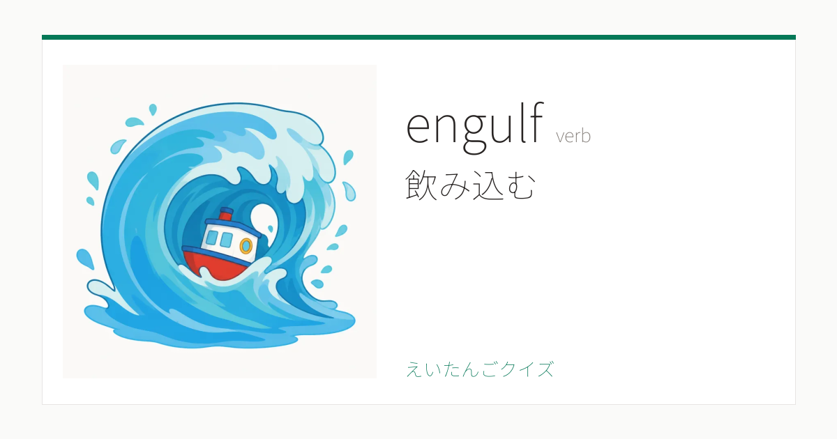 Engulfed Def engulf の覚え方|飲み込む・意味・例文・英検1級