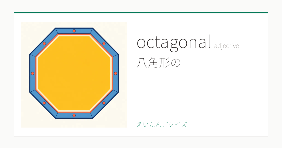 octagonal の覚え方｜八角形の・意味・例文