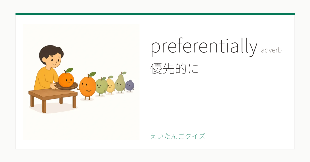 preferentially の覚え方｜優先的に・意味・例文