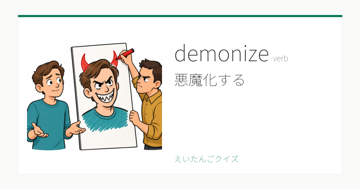 demonize の覚え方｜悪魔化する・意味・例文・TOEIC 990