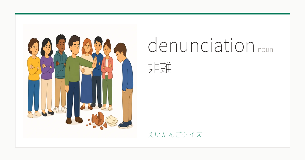 denunciation の覚え方｜非難・意味・例文・英検1級