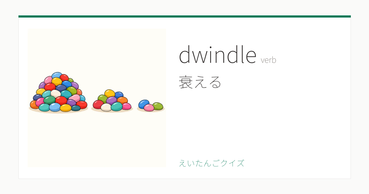 Dwindle Image Example dwindle の覚え方|衰える・意味・例文