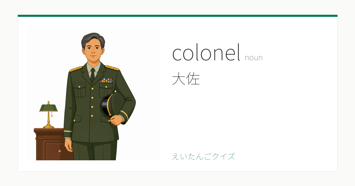 colonel の覚え方｜大佐・意味・例文・英検2級