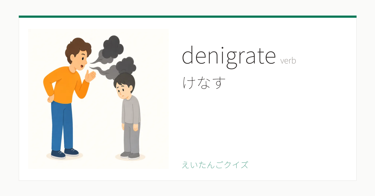 denigrate の覚え方｜けなす・意味・例文・英検1級