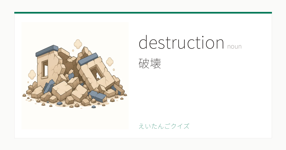 destruction の覚え方｜破壊・意味・例文・英検準2級