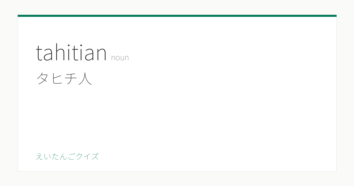 tahitian の覚え方｜タヒチ人・意味・例文