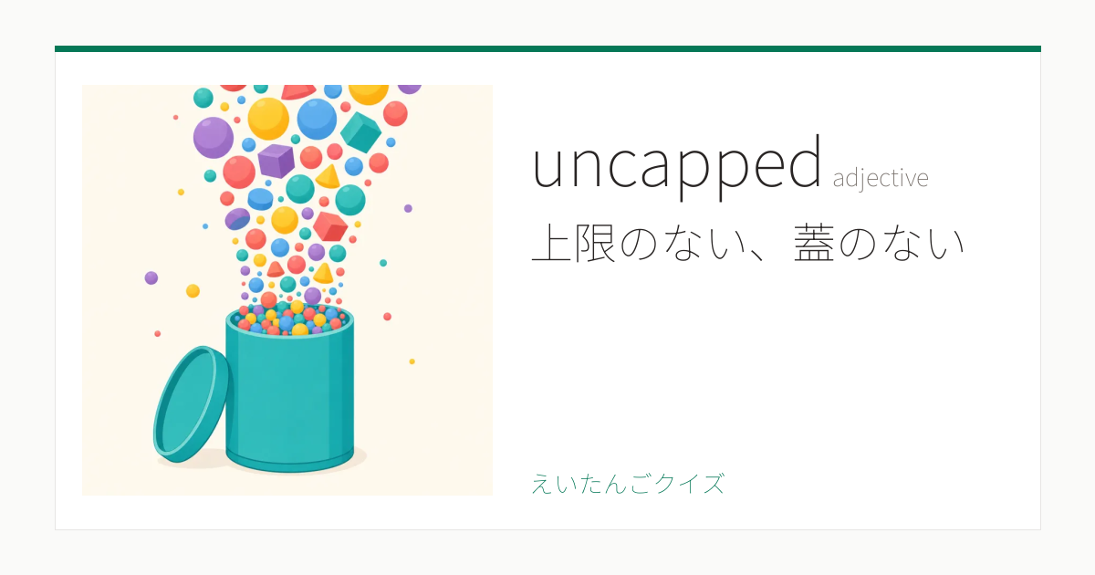 uncapped の覚え方｜上限のない・意味・例文