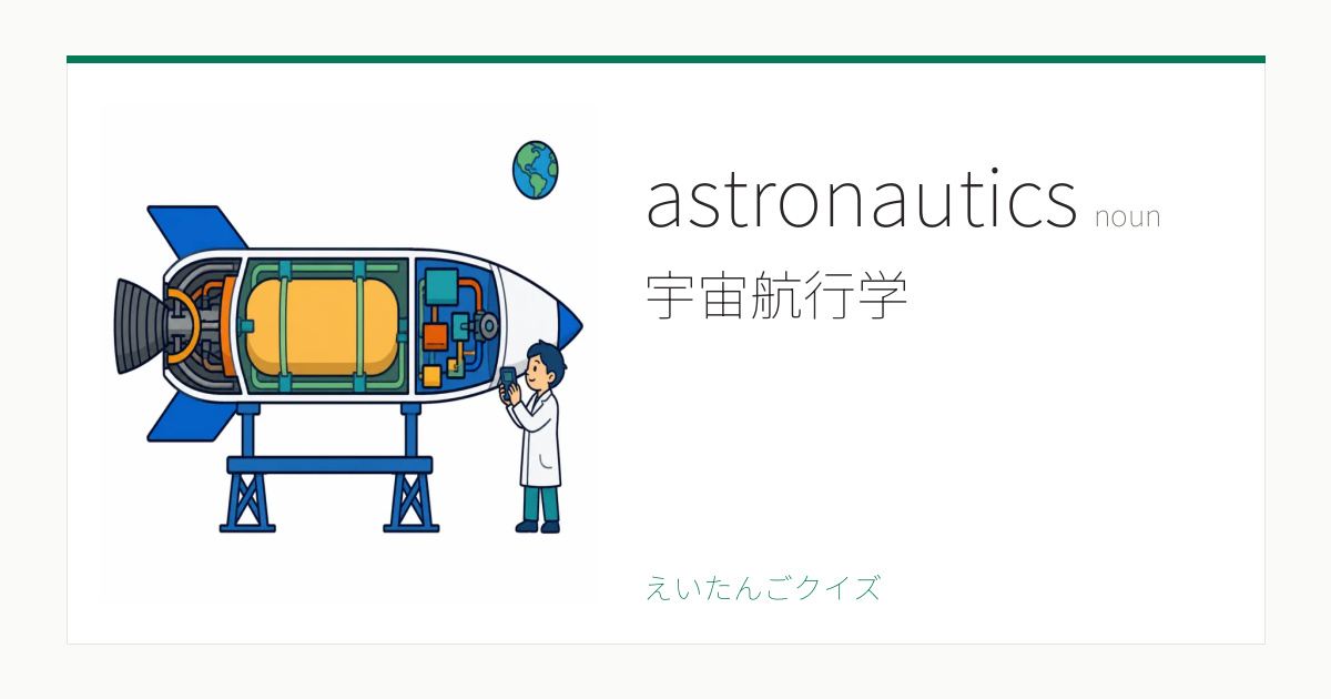 astronautics の覚え方｜宇宙航行学・意味・例文