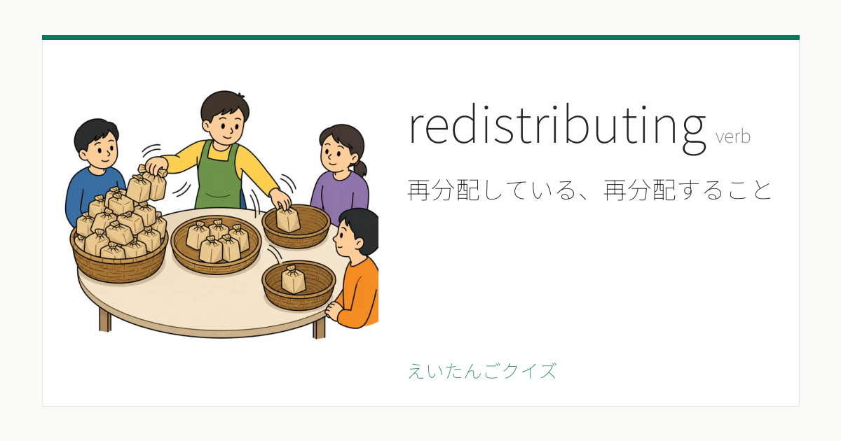 redistributing の覚え方｜再分配している、再分配すること・意味・例文