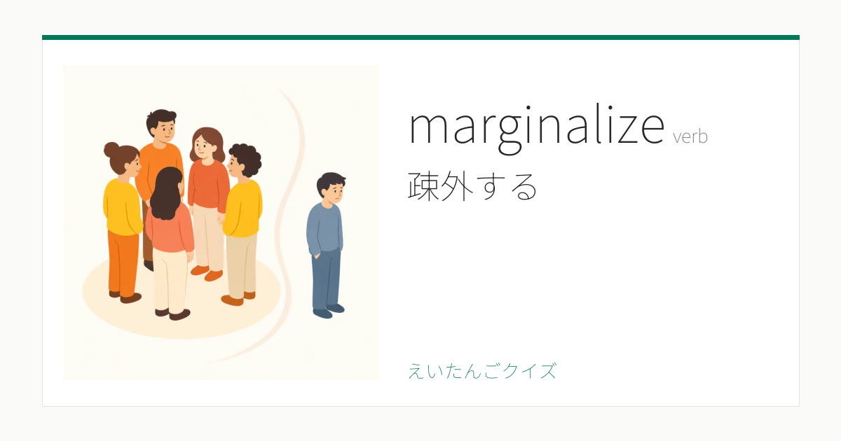 Marginalize Verb Example Image marginalize の覚え方|疎外する・意味・例文・TOEFL 80