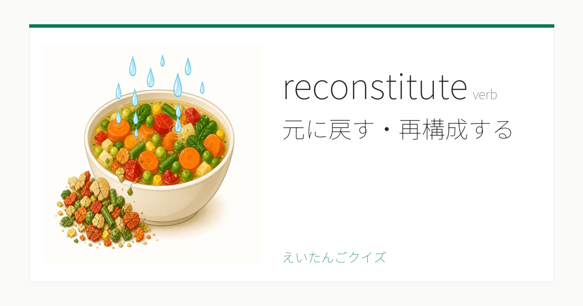 Recostitute reconstitute の覚え方|元に戻す・再構成する・意味・例文