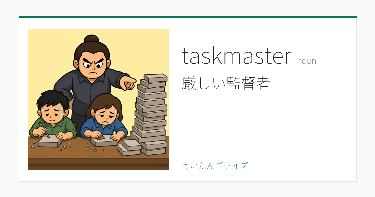 taskmaster の覚え方｜厳しい監督者・意味・例文