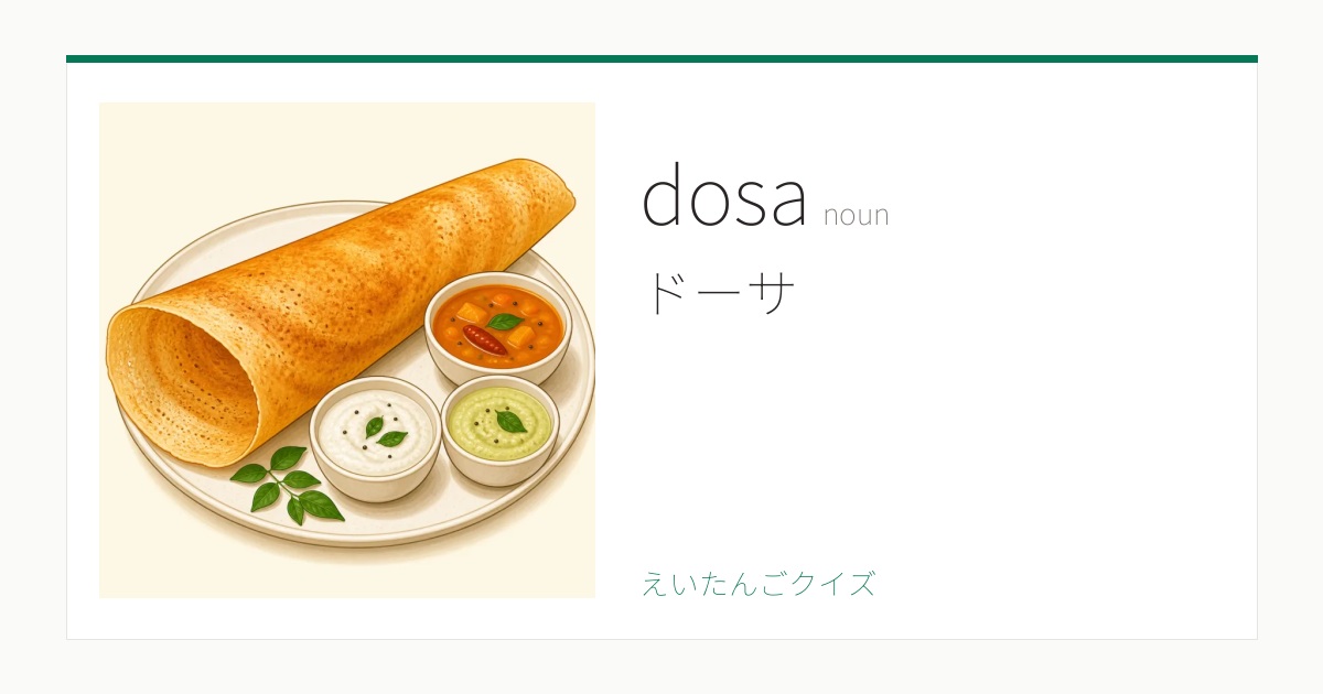 dosa の覚え方｜ドーサ・意味・例文