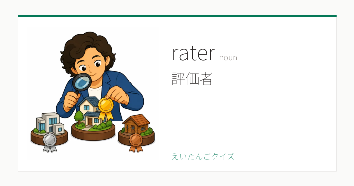 Word Rater rater の覚え方|評価者・意味・例文