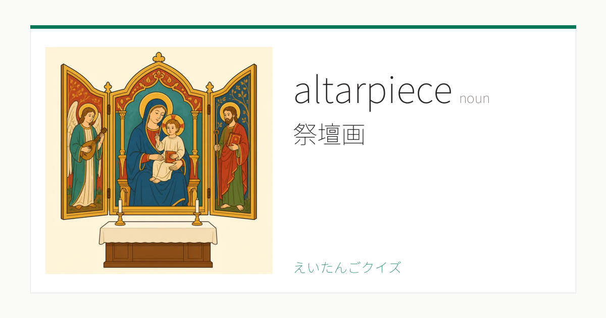 altarpiece の覚え方｜祭壇画・意味・例文
