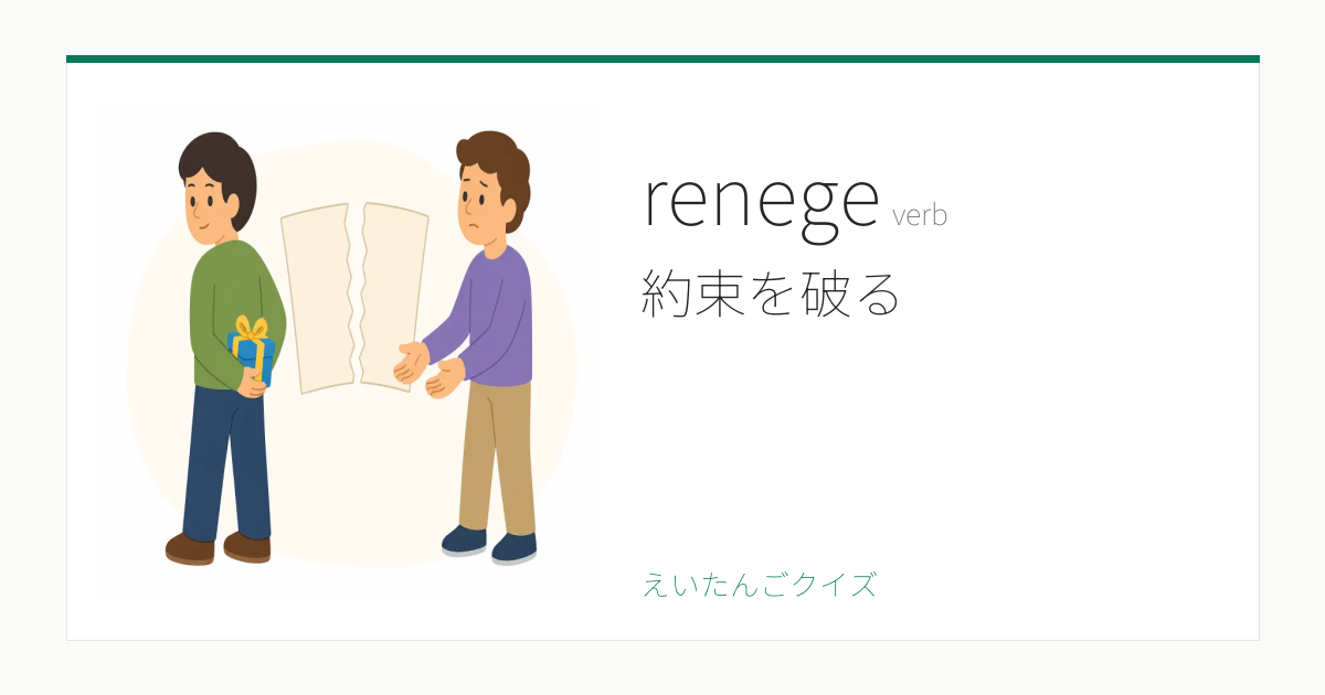 Image Representing Renege renege の覚え方|約束を破る・意味・例文・英検1級