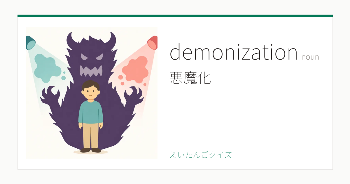demonization の覚え方｜悪魔化・意味・例文・TOEFL 100