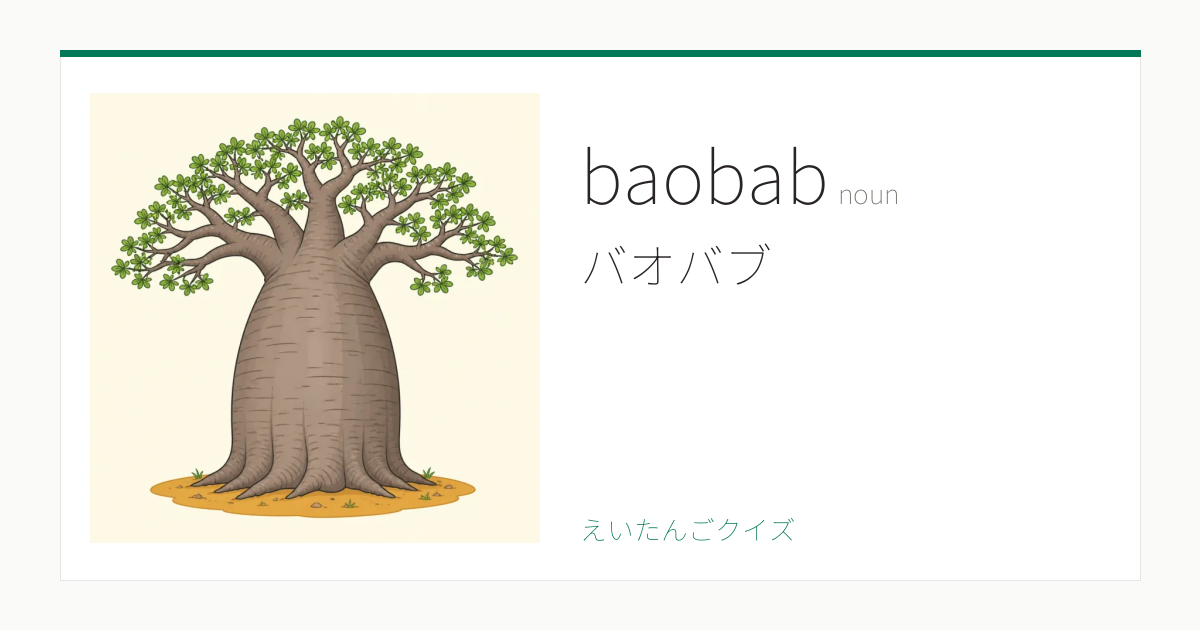 baobab の覚え方｜バオバブ・意味・例文