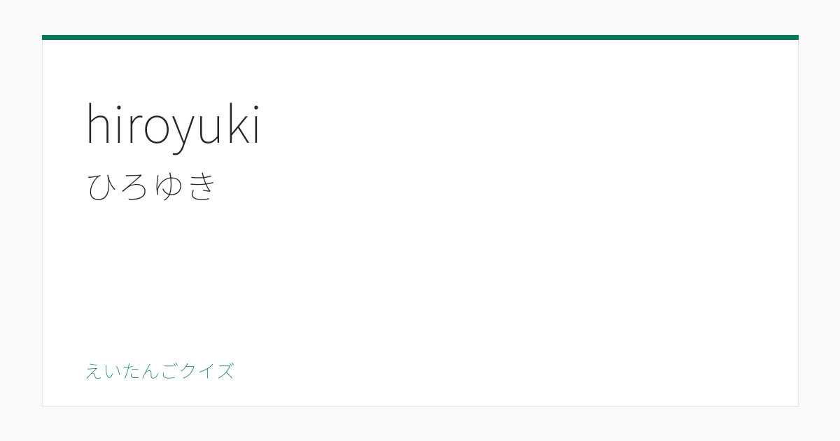 hiroyuki の覚え方｜ひろゆき・意味・例文
