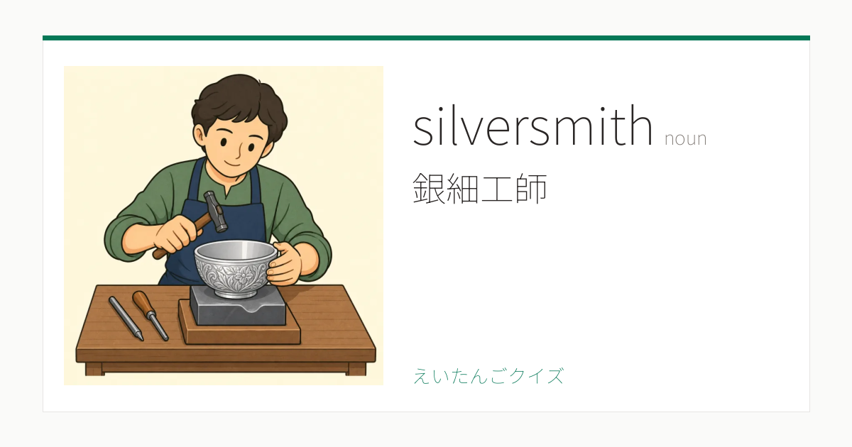silversmith の覚え方｜銀細工師・意味・例文