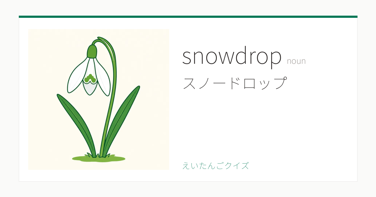 snowdrop の覚え方｜スノードロップ・意味・例文